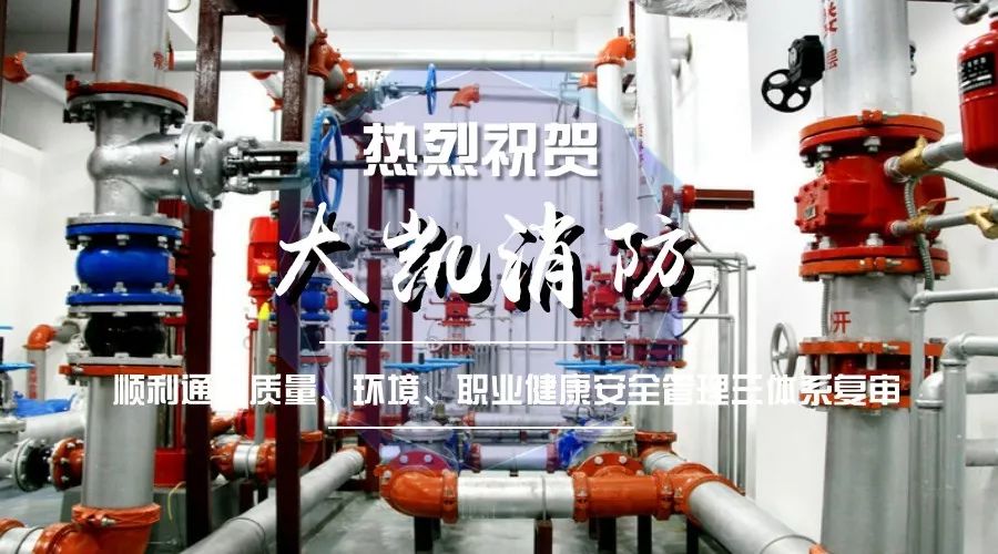 熱烈祝賀大凱消防順利通過三大體系復審！