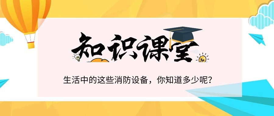 知識|消防設施，你都知道嗎？
